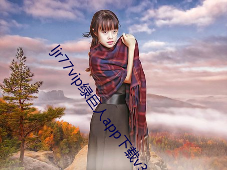 ljr77vip绿巨(jù)人app下载v3