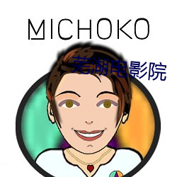 蕪湖電影院