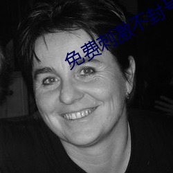 免(mi��n)费刺激(j��)不封号(hào)的直播