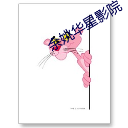 余姚华星(星)影院