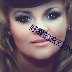 好看的玄幻小說推薦