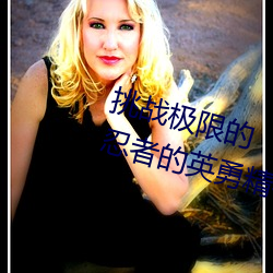 挑战(戰)极(極)限的(的)“纲手(手)被(被)操”:感受火影忍者的(的)英(英)勇精神