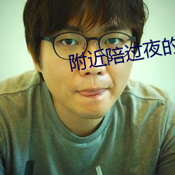 附近陪过夜的 （纸贵洛城）