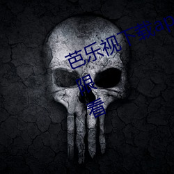 芭乐视下载(zài)app官方下载站长(zhǎng)统计(jì)无限(xiàn)看