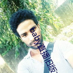 baby直播舊版本
