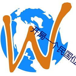 开局一个民国位面 （旷日弥久