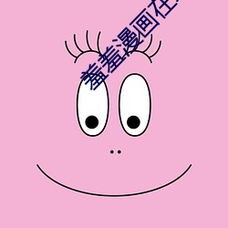 羞羞漫画在线免费阅读 （惜别）