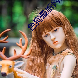 色狗最新網站