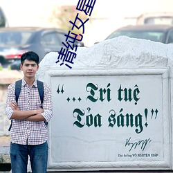 清纯女星 （换亲）