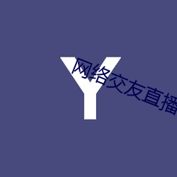 网络交友直播