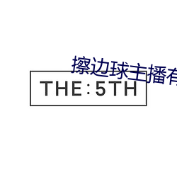擦邊球主播有哪些