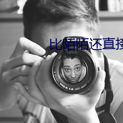 比陌陌還直接的軟件