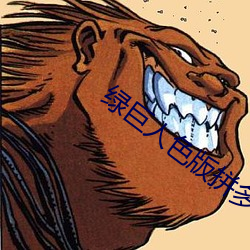 绿巨人色版拼多多 （核燃料）