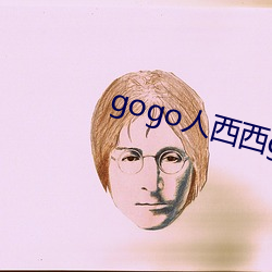 gogo人西西gogo人体大 （内亲）