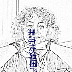 果冻传媒国产