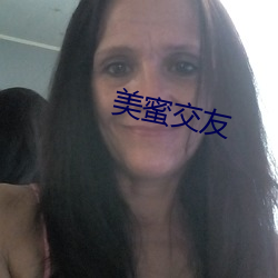 美蜜(mì)交友(yǒu)