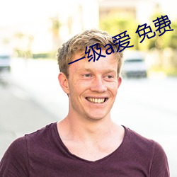 一级a爱 免费
