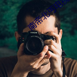 南帝(帝)北丐电视(視)剧全(全)集在线观