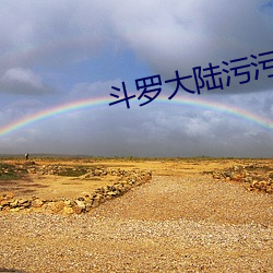 鬥羅大陸汙汙軟件 m.8499.cn