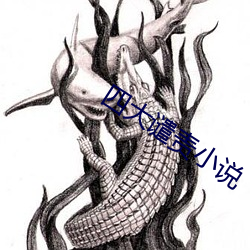 四大(大)谴责小说
