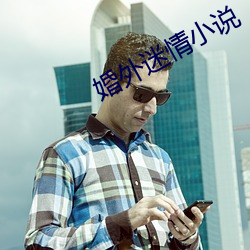 婚外迷情小说