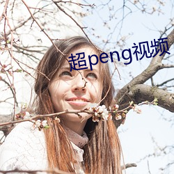 超(超)peng视频(頻)