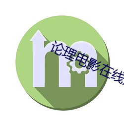 论理(l)电影在线观看