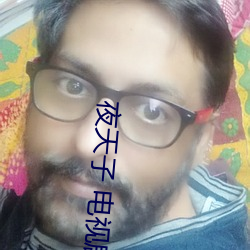 夜天子 电视剧