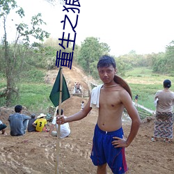 重生之狼崽子 （长风破浪）