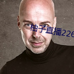 柚子直(zhí)播(bō)226z