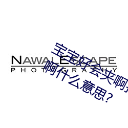 宝(bǎo)宝好会夹啊拉丝 男(nán)人(rén)说宝宝(bǎo)好会夹(jiā)啊什么意(yì)思(sī)?