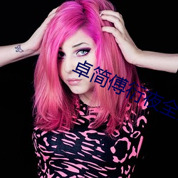 卓简(jiǎn)傅衍(yǎn)夜全文免费读无弹窗