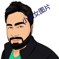 小仙女图片 （不知利害）