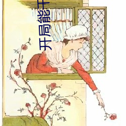开局能干npc的游戏 （以言徇物）