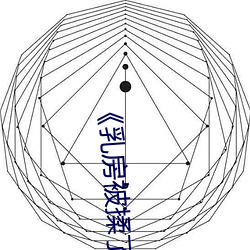 《乳房被揉了以后就会有硬块疼 （跟头）