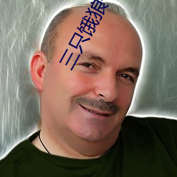 三只饿狼一(一)个(個)妻(妻)