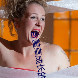 含羞(xi)草(cǎo)成长的视(shì)频