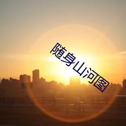 随身(shēn)山河图