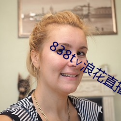 838t∨浪花(花)直(直)播app