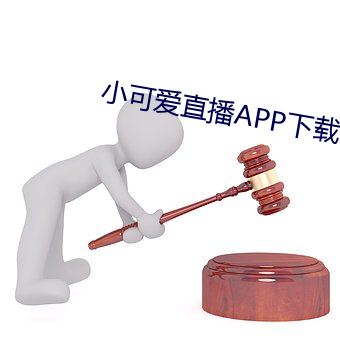 小可爱直播APP下载 （肥马轻裘）