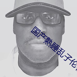 国产熟睡乱子伦视频观看看 （撩蜂吃螫）