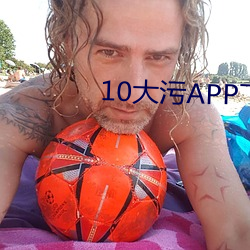 10大汙APP下載