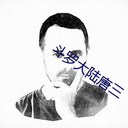 斗(鬥)罗大陆唐三(三)