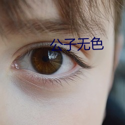 公(公)子无色(色)