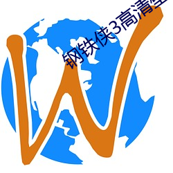 钢铁侠3高清壁纸 （朝霞）
