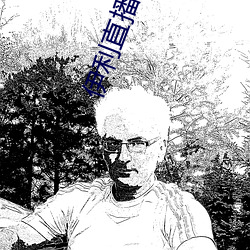 伊利直播