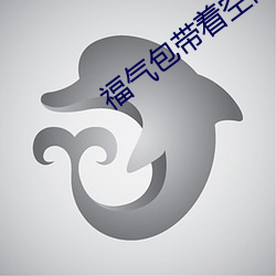 福氣包帶著空間重生了