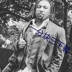 一分块三下载