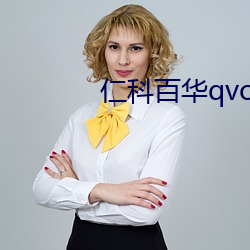 仁科百华qvod