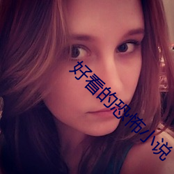 好看的恐(kǒng)怖(bù)小说